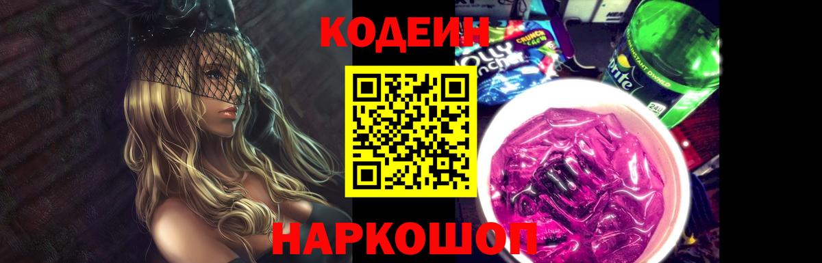 Кодеин Purple Drank  Вход с VPN  Нягань 